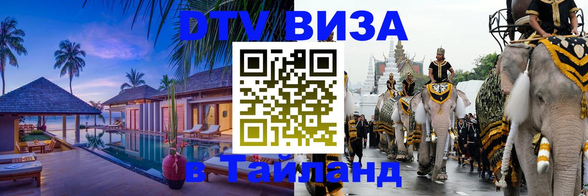 Виза ДТВ на 5 лет в Тайланд Лондон 