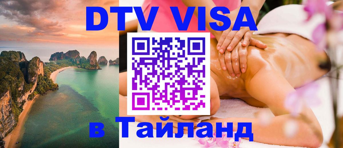 Стоимость и условия DTV визы — оформление в Таиланд под ключ - Лондон  19.11.2025 